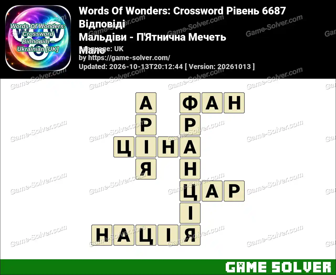 Words Of Wonders: Crossword Рівень 6687 Відповіді – Мальдіви – П’Ятнична Мечеть Мале